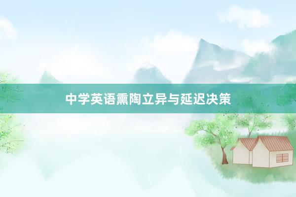 中学英语熏陶立异与延迟决策