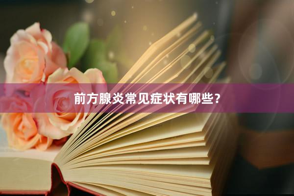 前方腺炎常见症状有哪些？