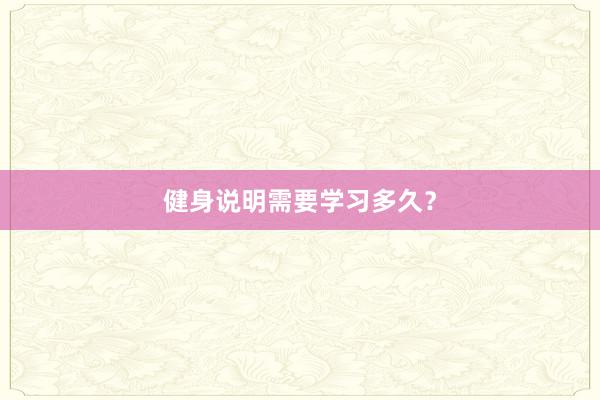 健身说明需要学习多久？