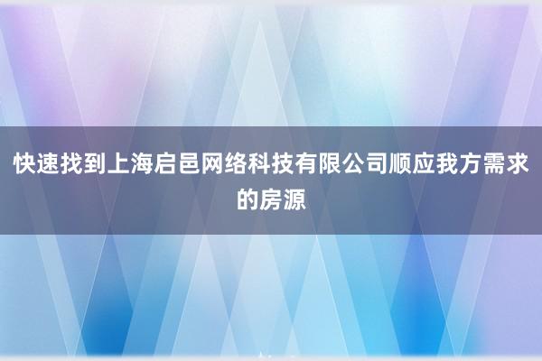 快速找到上海启邑网络科技有限公司顺应我方需求的房源