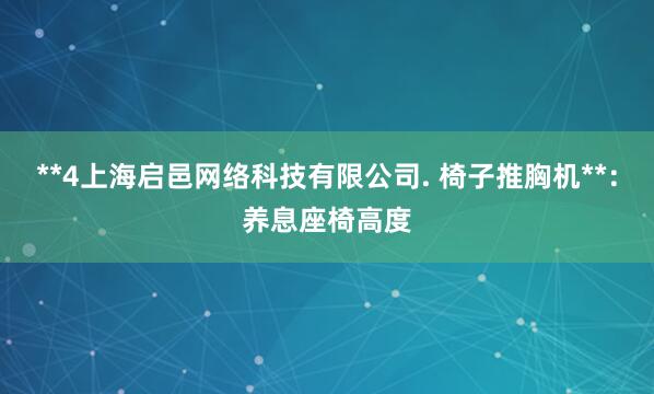 **4上海启邑网络科技有限公司. 椅子推胸机**：养息座椅高度